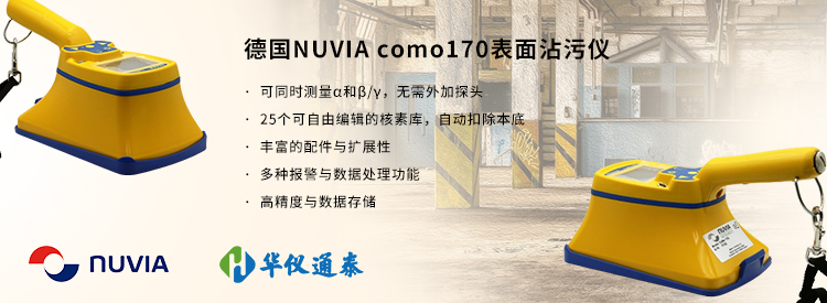 德國NUVIA como170表面沾污儀