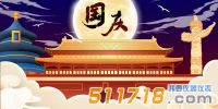華儀通泰：2021年國慶節放假安排！