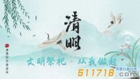 2022年清明節放假通知