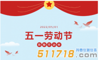 華儀通泰：五一勞動節放假通知
