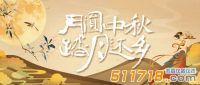 2024年中秋節放假通知