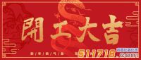 啟幕新章|北京華儀通泰環(huán)保開工大吉