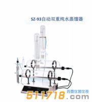 上海賢德 SZ-93自動雙重純水蒸餾器