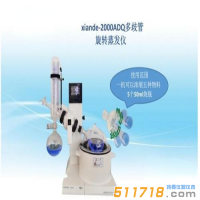 上海賢德 xiande-2000ADQ多歧管旋轉(zhuǎn)蒸發(fā)器（一機(jī)可濃縮多種物料）