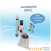 上海賢德 xiande-5000ADQ多歧管旋轉(zhuǎn)蒸發(fā)器（一機(jī)濃縮多種物料）