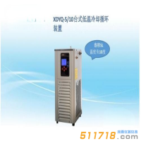 上海賢德 XYQ-5/10臺式低溫液循環(huán)裝置