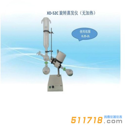 上海賢德 XD-52C旋轉蒸發器/無加熱槽旋轉蒸發儀