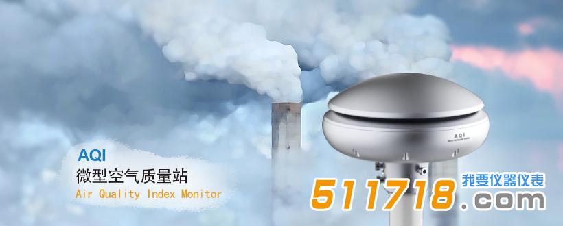 AQI 微型空氣質(zhì)量站.jpg